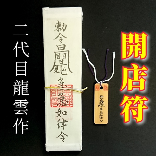護符★札★霊符★お守り★開運 開店符ペアセット ★2206★