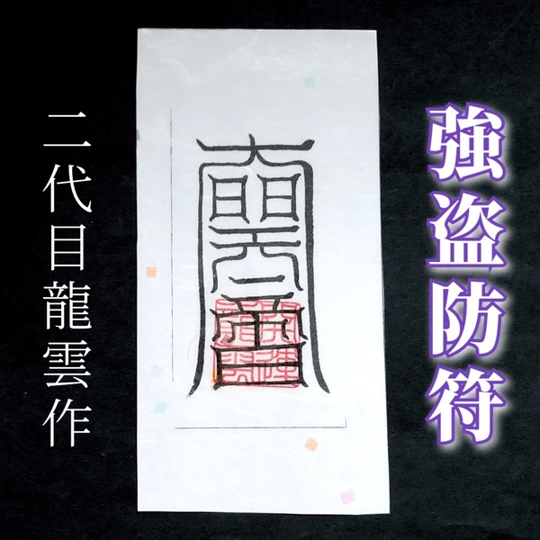 護符★和紙★霊符★お守り★開運 強盗防符 ★2323★