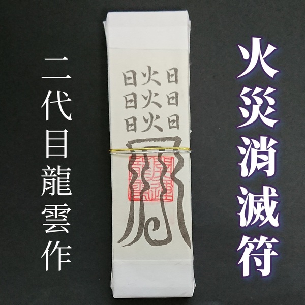 護符★札★霊符★お守り★開運 火災消滅符札 ★2157★