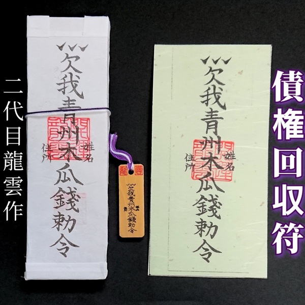 護符★札★霊符★お守り★開運 債権回収符セット ★2167★