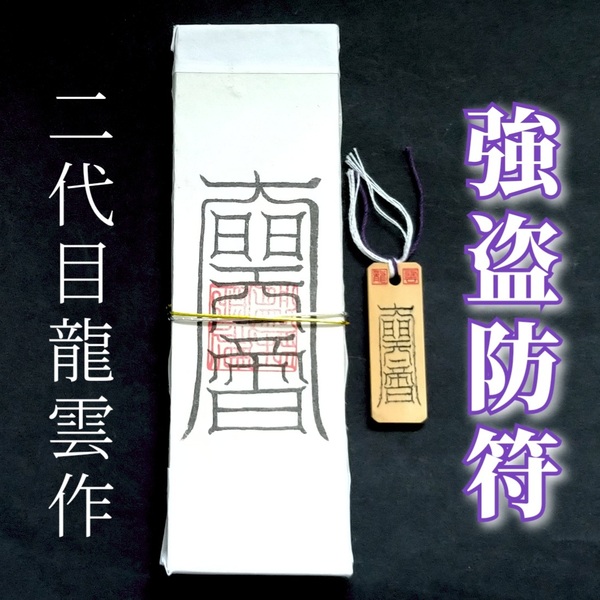 護符★札★霊符★お守り★開運 強盗防符ペアセット ★2321★