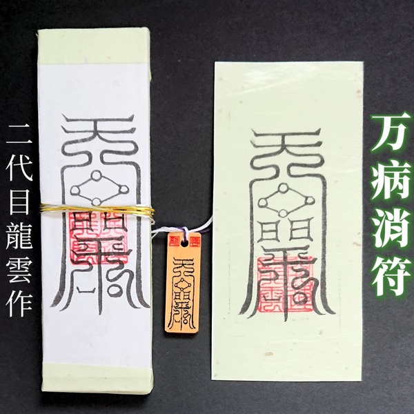 護符★札★霊符★お守り★開運 万病消符セット ★2179★