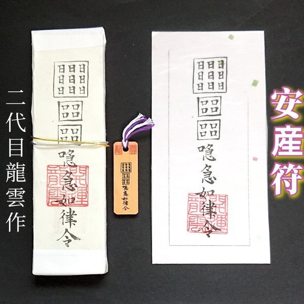 護符★札★霊符★お守り★開運 安産符セット ★2219★