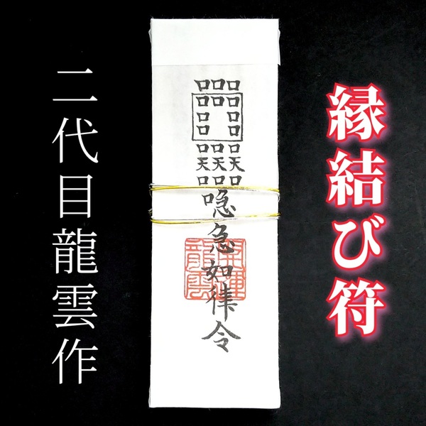 護符★札★霊符★お守り★開運 縁結び符札 ★2052★