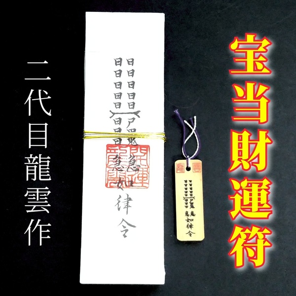 護符★札★霊符★お守り★開運 宝当財運符ペアセット ★2063★
