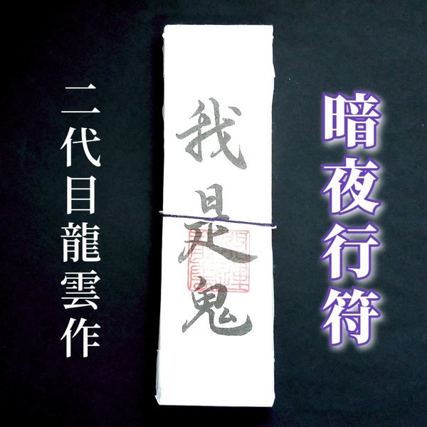 護符★札★霊符★お守り★開運 暗夜行符札 ★2301★