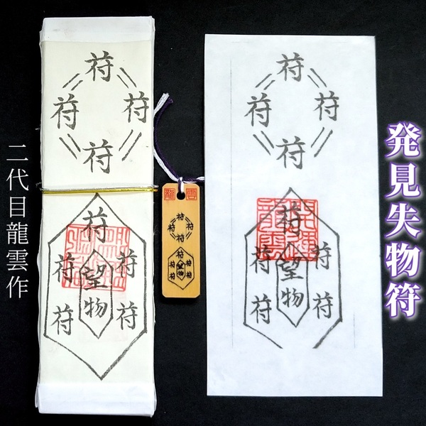 護符★札★霊符★お守り★開運 発見失物符セット ★2326★