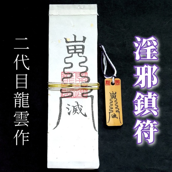 護符★札★霊符★お守り★開運 淫邪鎮符ペアセット ★2317★