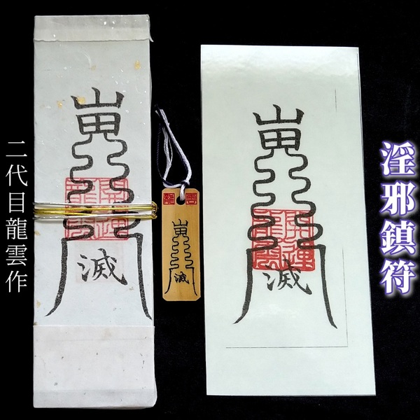 護符★札★霊符★お守り★開運 淫邪鎮符セット ★2318★
