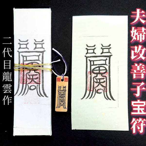 護符★札★霊符★お守り★開運 夫婦改善子宝符セット ★2151★
