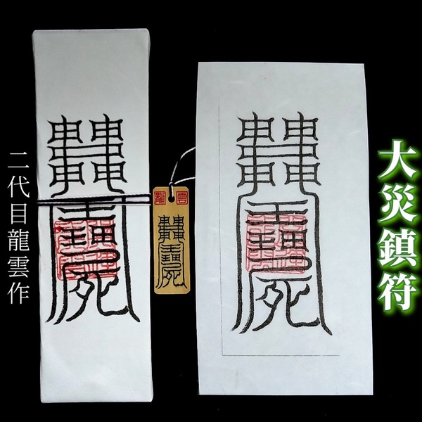 護符★札★霊符★お守り★開運 大災鎮符セット ★2339★