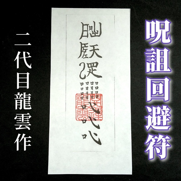 護符★和紙★霊符★お守り★開運 呪詛回避符 ★2138★