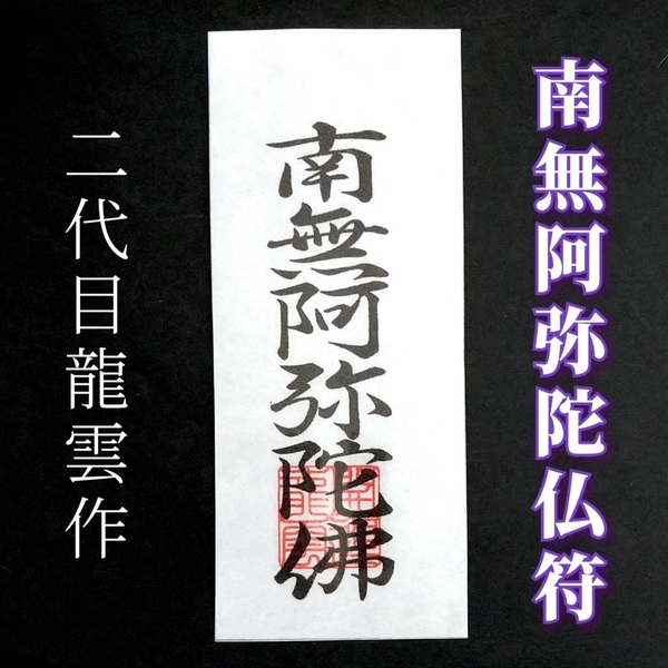 護符★和紙★霊符★お守り★開運 南無阿弥陀仏符 ★ 2075 ★