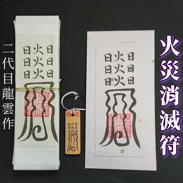 護符★札★霊符★お守り★開運 火災消滅符セット ★2160★