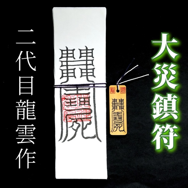 護符★札★霊符★お守り★開運 大災鎮符ペアセット ★2338★
