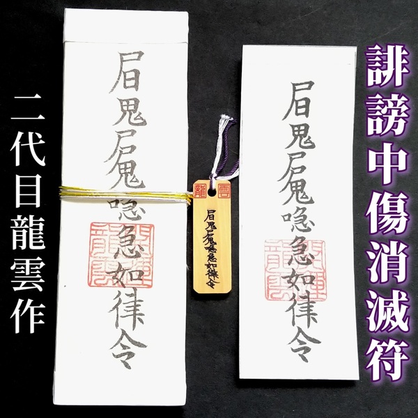 護符★札★霊符★お守り★開運 誹謗中傷消滅符セット ★2089★