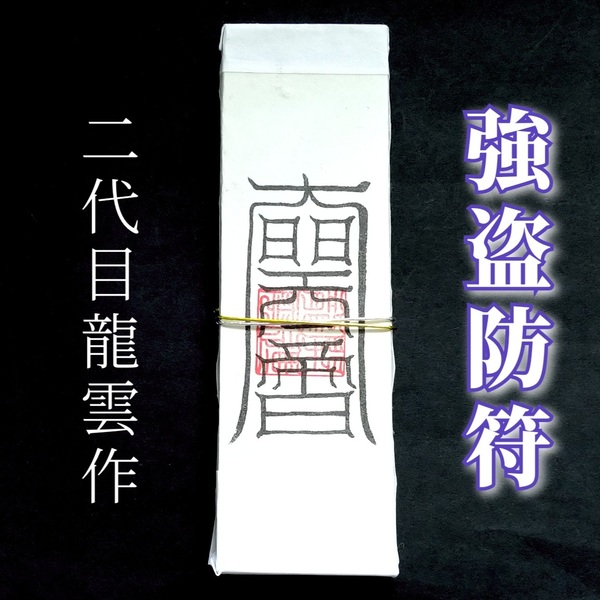 護符★札★霊符★お守り★開運 強盗防符札 ★2320★