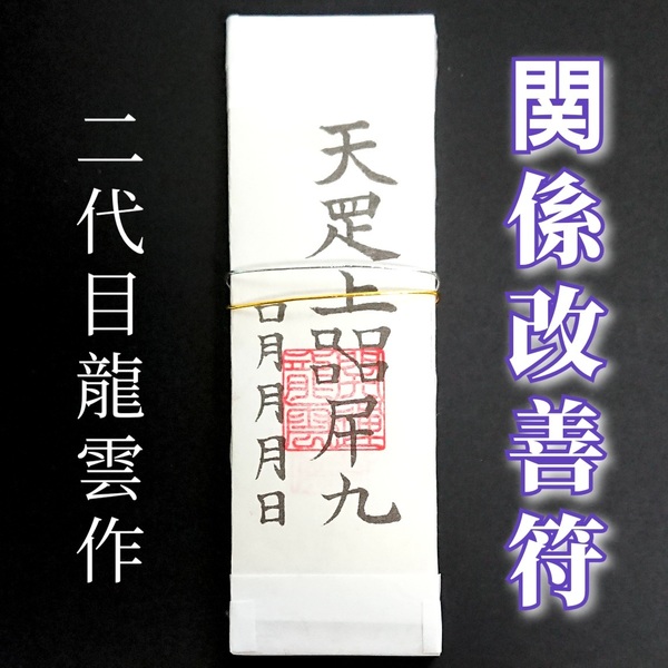 護符★札★霊符★お守り★開運 関係改善符札 ★2233★
