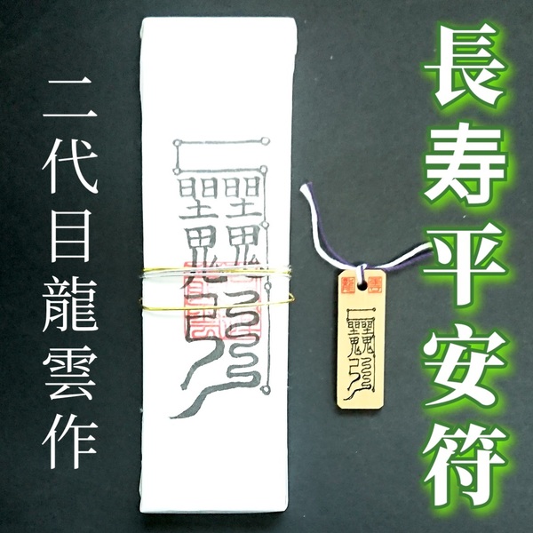 護符★札★霊符★お守り★開運 長寿平安符ペアセット ★2254★