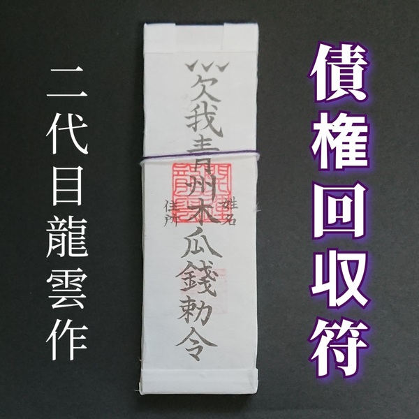 護符★札★霊符★お守り★開運 債権回収符札 ★2165★