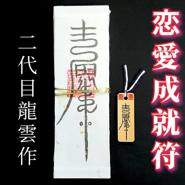 護符★札★霊符★お守り★開運 恋愛成就符ペアセットB ★2142★