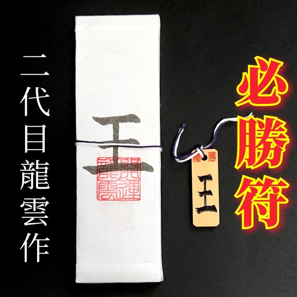 護符★札★霊符★お守り★開運 必勝符ペアセット ★2186★