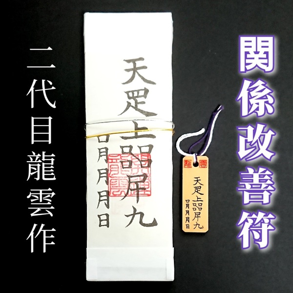 護符★札★霊符★お守り★開運 関係改善符ペアセット ★2234★