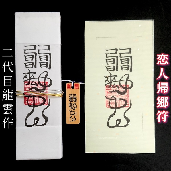 護符★札★霊符★お守り★開運 恋人帰郷符セット ★2251★