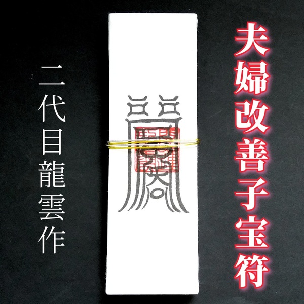 護符★札★霊符★お守り★開運 夫婦改善子宝符札 ★2065★