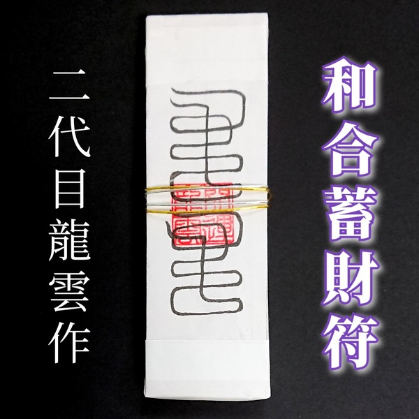 護符★札★霊符★お守り★開運 和合蓄財符札 ★2197★