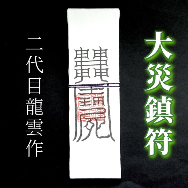護符★札★霊符★お守り★開運 大災鎮符札 ★2337★