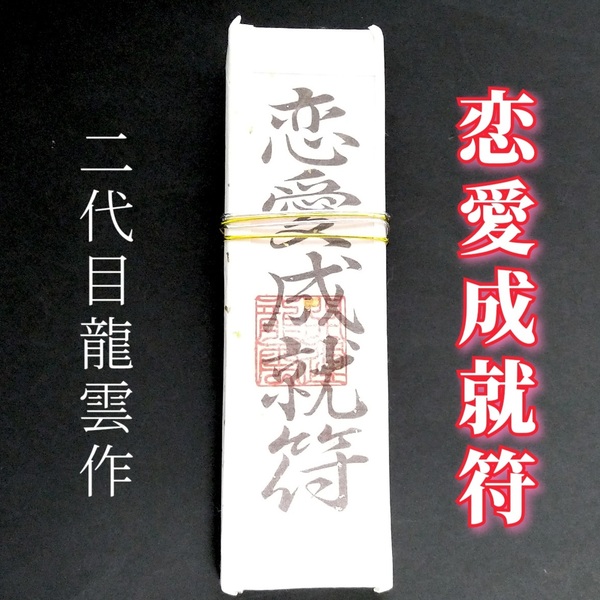 護符★札★霊符★お守り★開運 恋愛成就符札A ★2027★