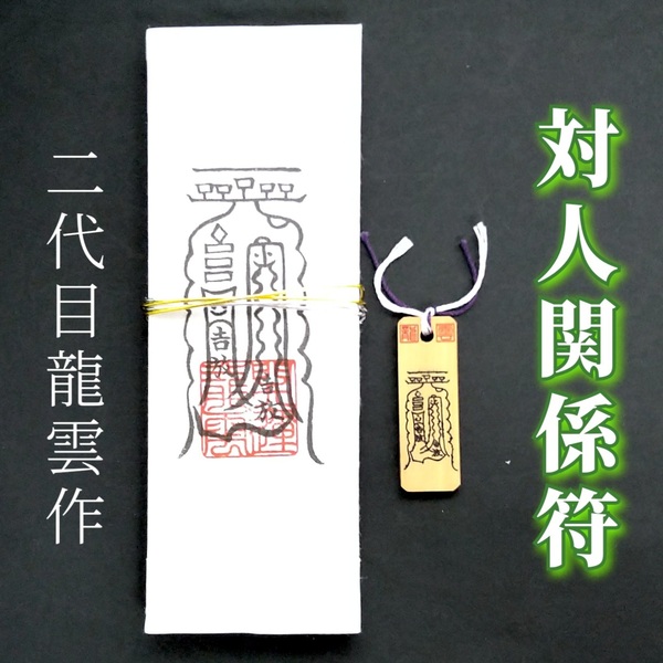 護符★札★霊符★お守り★開運 対人関係符ペアセット ★2068★