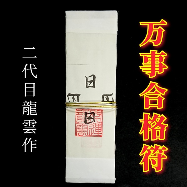 護符★札★霊符★お守り★開運 万事合格符札 ★2173★