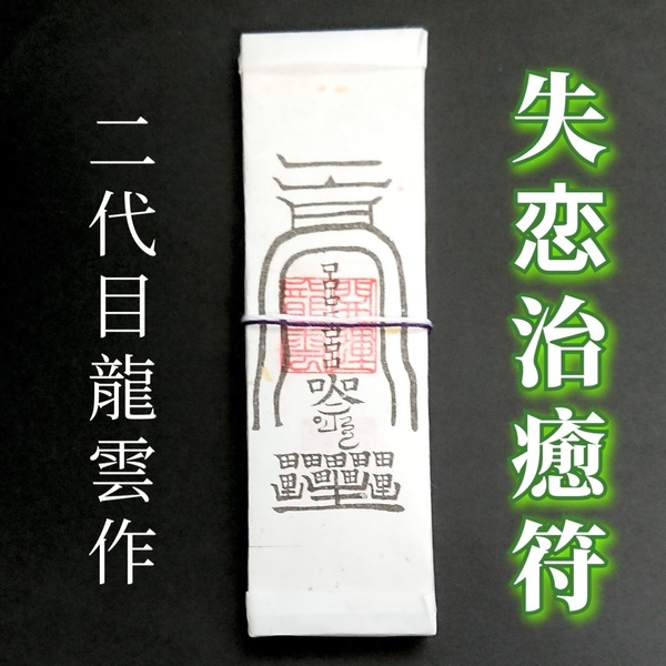護符★札★霊符★お守り★開運 失恋治癒符札 ★ 2213 ★