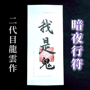 護符★和紙★霊符★お守り★開運 暗夜行符 ★2304★