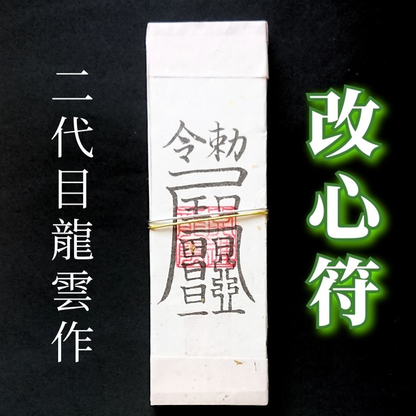 護符★札★霊符★お守り★開運 改心符札 ★2346★