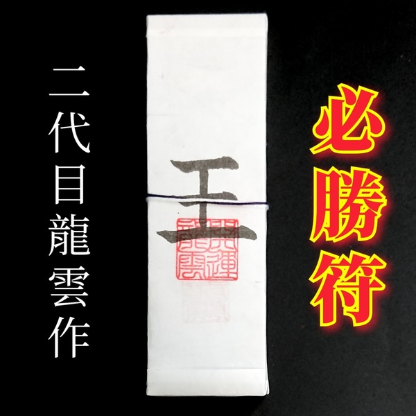 護符★札★霊符★お守り★開運 必勝符札 ★2185★