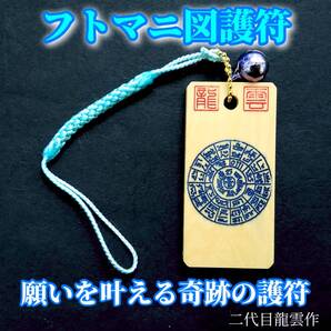 護符★木札★霊符★お守り★開運 フトマニ図護符ストラップ 青 ★6012★