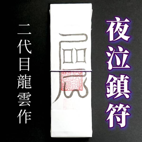 護符★札★霊符★お守り★開運 夜泣鎮符札 ★2193★