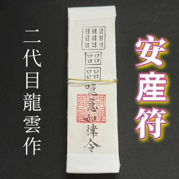 護符★札★霊符★お守り★開運 安産符札 ★2217★