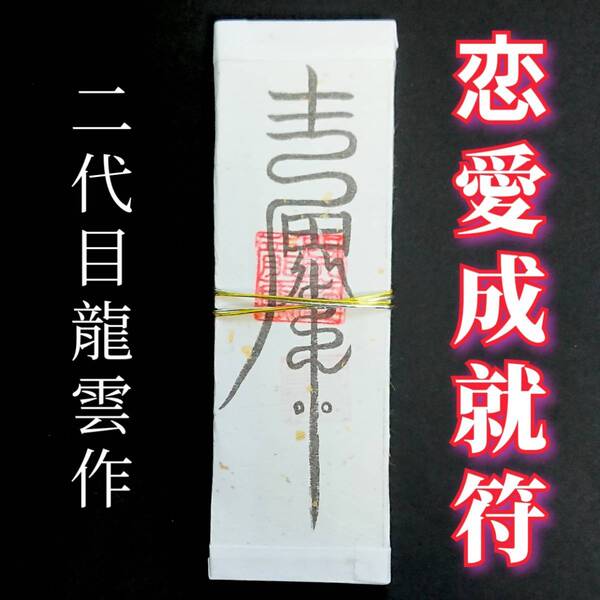 護符★札★霊符★お守り★開運 恋愛成就符札B ★2141★