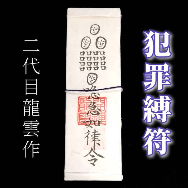 護符★札★霊符★お守り★開運 犯罪縛符札 ★2277★