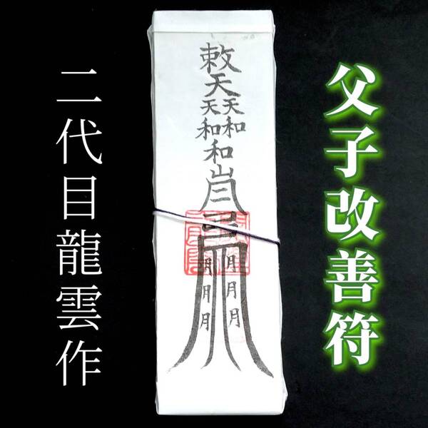 護符★札★霊符★お守り★開運 父子改善符札 ★2333★