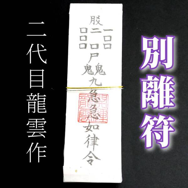 護符★札★霊符★お守り★開運 別離符札 ★2293★