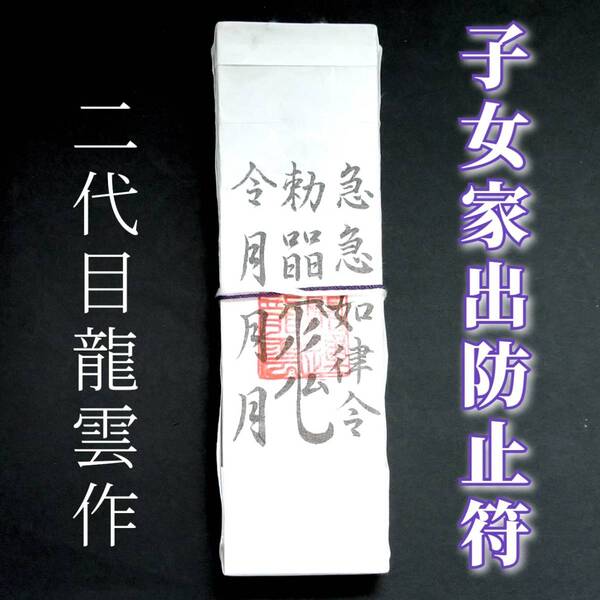 護符★札★霊符★お守り★開運 子女家出防止符札 ★2340★