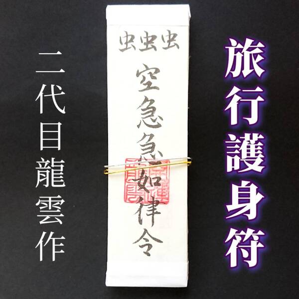 護符★札★霊符★お守り★開運 旅行護身符札 ★2045★