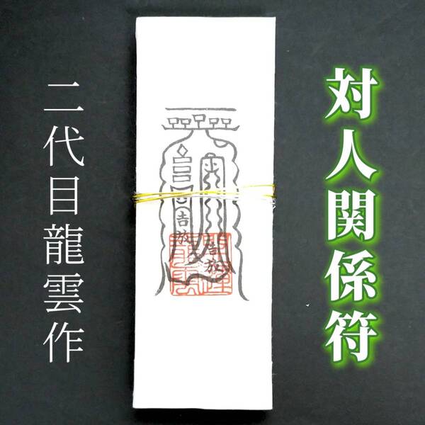護符★札★霊符★お守り★開運 対人関係符札 ★2064★