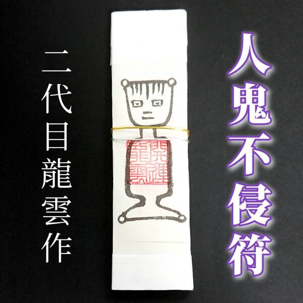 護符★札★霊符★お守り★開運 人鬼不侵符札 ★2237★