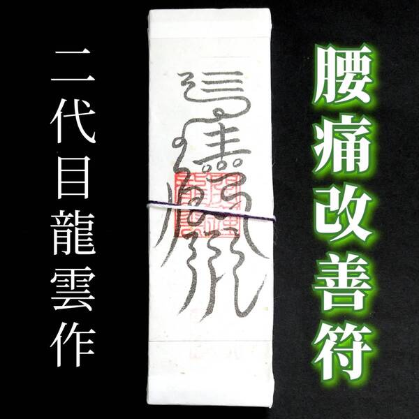 護符★札★霊符★お守り★開運 腰痛改善符札 ★2257★